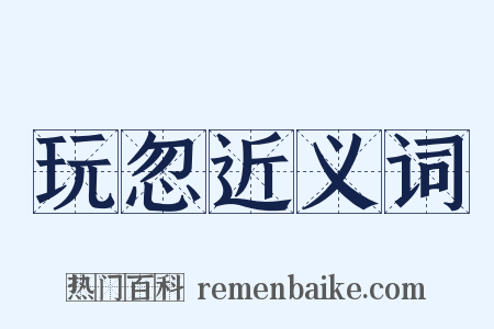 玩忽近义词是什么意思的图片